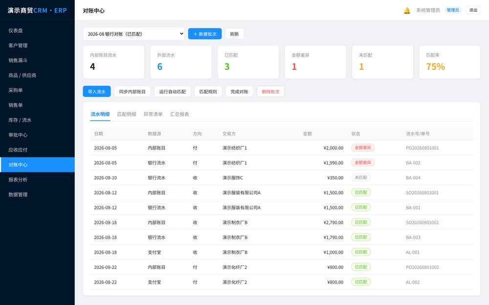 CRM/ERP 中后台 · 对账中心(演示数据)