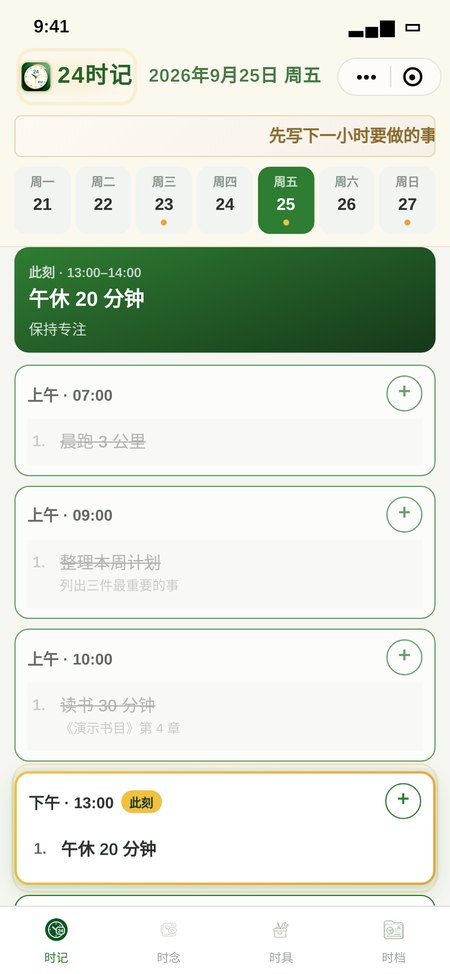 24时记 · 时记主界面(演示数据)