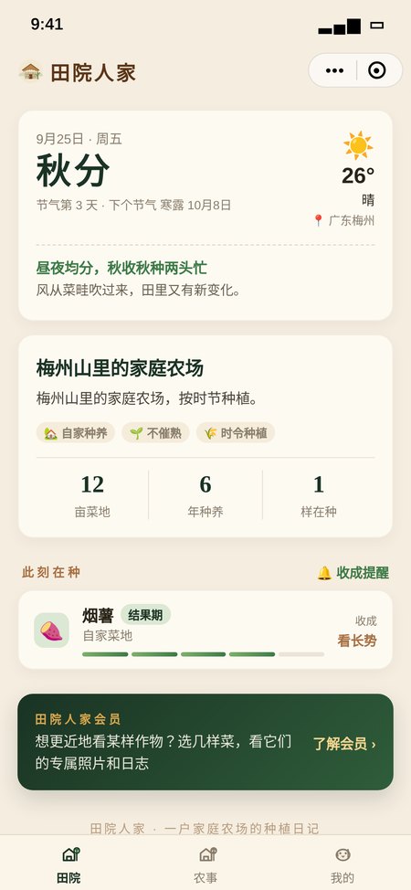 田院人家小程序首页(内置演示数据)
